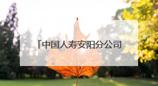 中国人寿安阳分公司为“无手机”老人 开通理赔绿色通道