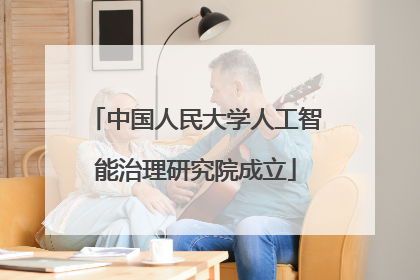 中国人民大学人工智能治理研究院成立