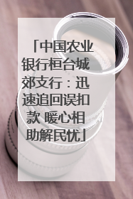 中国农业银行桓台城郊支行：迅速追回误扣款 暖心相助解民忧