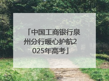 中国工商银行泉州分行暖心护航2025年高考