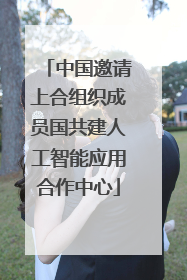 中国邀请上合组织成员国共建人工智能应用合作中心