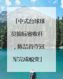 中式台球球员锦标赛收杆，陈喆首夺冠军完成蜕变