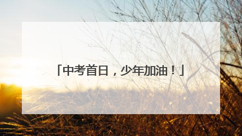 中考首日，少年加油！