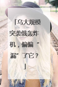 乌大规模突袭俄轰炸机，偏偏“漏”了它？