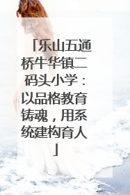 乐山五通桥牛华镇二码头小学：以品格教育铸魂，用系统建构育人