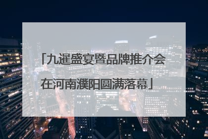 九暹盛宴暨品牌推介会在河南濮阳圆满落幕