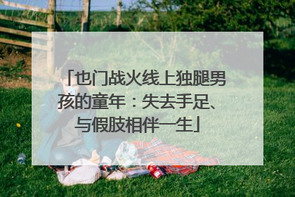 也门战火线上独腿男孩的童年：失去手足、与假肢相伴一生