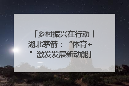 乡村振兴在行动丨湖北茅箭：“体育+”激发发展新动能