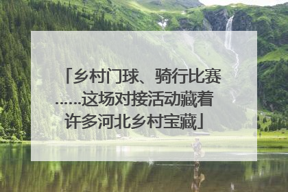 乡村门球、骑行比赛……这场对接活动藏着许多河北乡村宝藏
