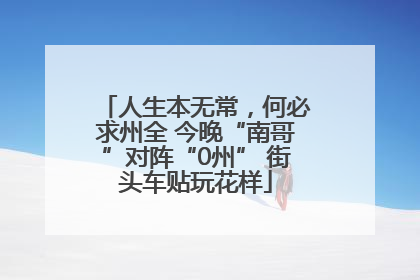 人生本无常，何必求州全 今晚“南哥”对阵“0州” 街头车贴玩花样
