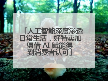 人工智能深度渗透日常生活，好特卖加盟借 AI 赋能得到消费者认可