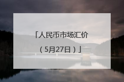 人民币市场汇价（5月27日）