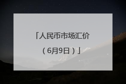 人民币市场汇价（6月9日）