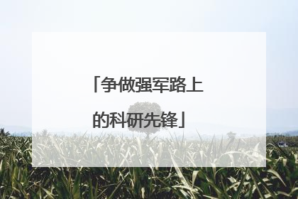 争做强军路上的科研先锋