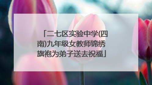 二七区实验中学(四南)九年级女教师锦绣旗袍为弟子送去祝福