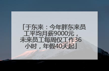 于东来：今年胖东来员工平均月薪9000元，未来员工每周仅工作36小时，年假40天起