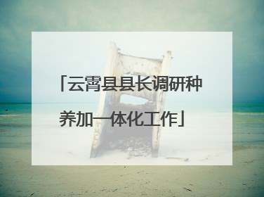云霄县县长调研种养加一体化工作