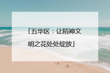 五华区：让精神文明之花处处绽放