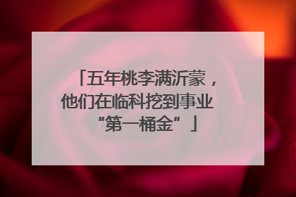五年桃李满沂蒙，他们在临科挖到事业“第一桶金”