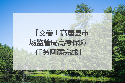 交卷！高唐县市场监管局高考保障任务圆满完成