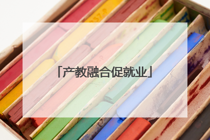 产教融合促就业