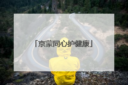 京蒙同心护健康