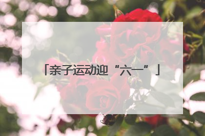 亲子运动迎“六一”