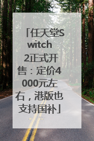 任天堂Switch 2正式开售：定价4000元左右，港版也支持国补