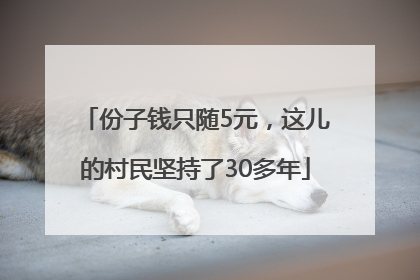 份子钱只随5元，这儿的村民坚持了30多年