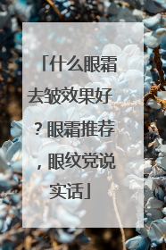 什么眼霜去皱效果好？眼霜推荐，眼纹党说实话