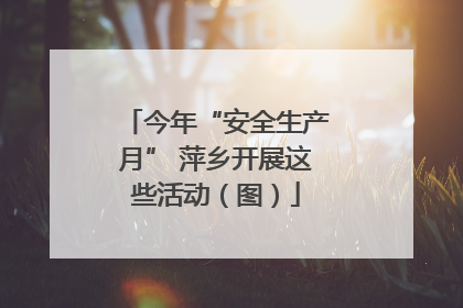今年“安全生产月” 萍乡开展这些活动（图）