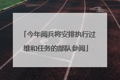 今年阅兵将安排执行过维和任务的部队参阅