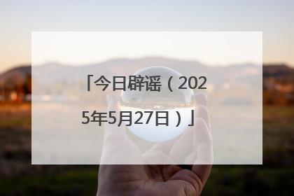今日辟谣（2025年5月27日）