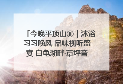 今晚平顶山⑧｜沐浴习习晚风 品味视听盛宴 白龟湖畔·草坪音乐会激情上演