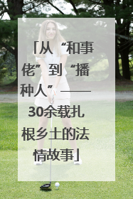 从“和事佬”到“播种人”——30余载扎根乡土的法情故事