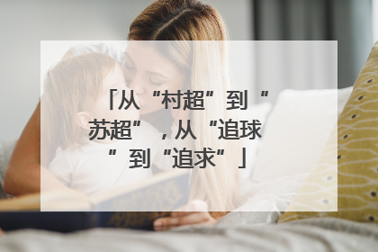 从“村超”到“苏超”，从“追球”到“追求”