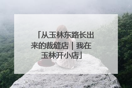 从玉林东路长出来的裁缝店｜我在玉林开小店