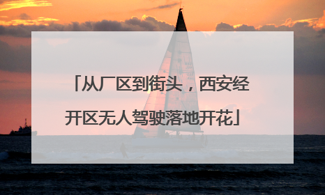 从厂区到街头，西安经开区无人驾驶落地开花