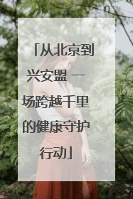 从北京到兴安盟 一场跨越千里的健康守护行动