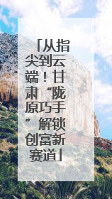 从指尖到云端！甘肃“陇原巧手”解锁创富新赛道