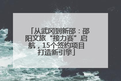 从武冈到新邵：邵阳文旅“接力赛”启航，15个签约项目打造新引擎