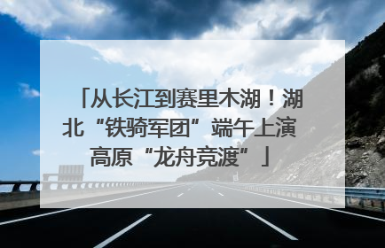 从长江到赛里木湖！湖北“铁骑军团”端午上演高原“龙舟竞渡”