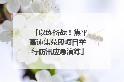 以练备战！焦平高速焦荥段项目举行防汛应急演练