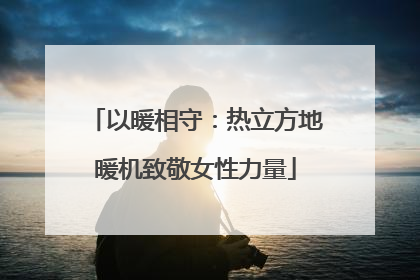 以暖相守：热立方地暖机致敬女性力量