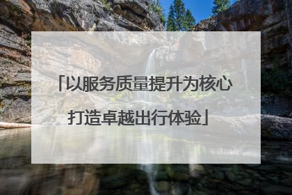 以服务质量提升为核心 打造卓越出行体验