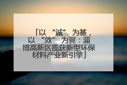 以 “诚” 为基，以 “效” 为翼：淄博高新区揽获新型环保材料产业新引擎