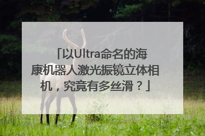 以Ultra命名的海康机器人激光振镜立体相机，究竟有多丝滑？