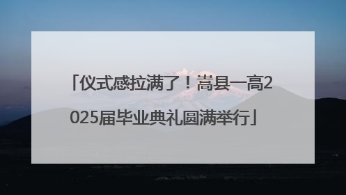 仪式感拉满了！嵩县一高2025届毕业典礼圆满举行