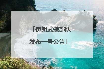伊朗武装部队发布一号公告