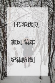 传承优良家风 筑牢纪律防线